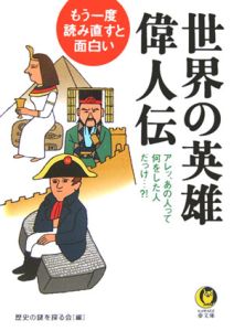 もう一度、読み直すと面白い世界の英雄・偉人伝