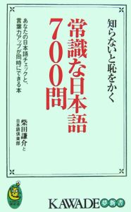 知らないと恥をかく常識な日本語７００問