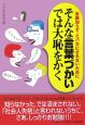 そんな言葉づかいでは大恥をかく