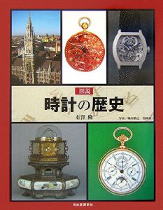 有澤隆『図説時計の歴史』