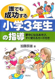 誰でも成功する小学３年生の指導