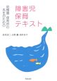 幼稚園・保育所の先生のための障害児保育テキスト