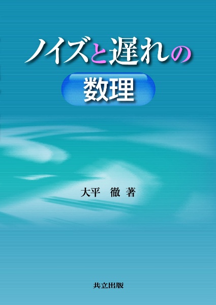 ノイズと遅れの数理