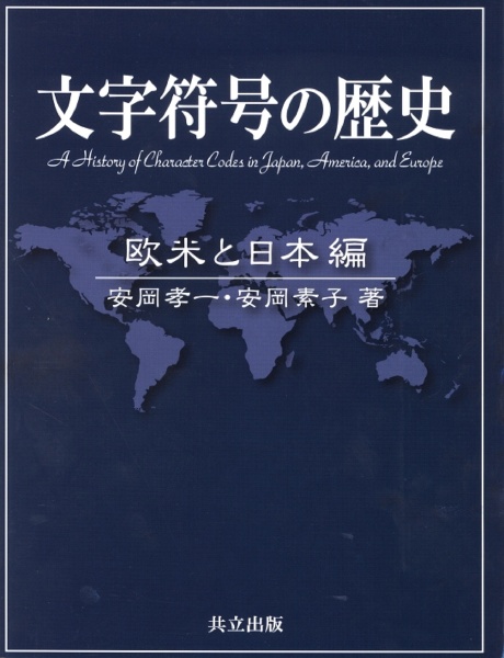 文字符号の歴史　欧米と日本編