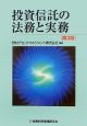 投資信託の法務と実務