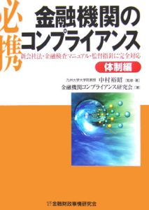 必携金融機関のコンプライアンス　体制編