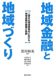 地域金融と地域づくり