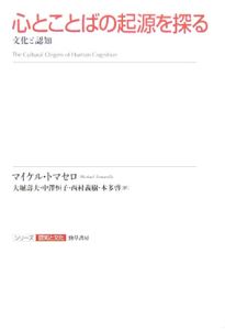 心とことばの起源を探る