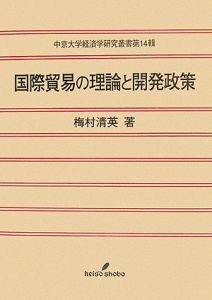 国際貿易の理論と開発政策