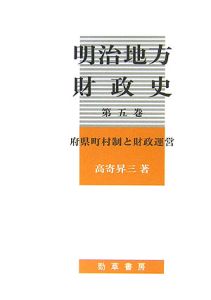 明治地方財政史　府県町村制と財政運営