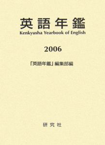 英語年鑑　２００６