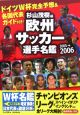 欧州サッカー選手名鑑　2005－2006