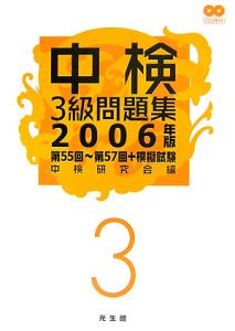 中検３級問題集　２００６