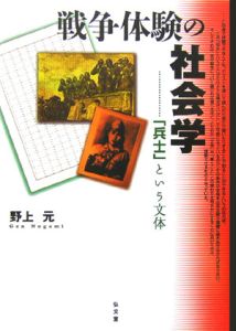 戦争体験の社会学