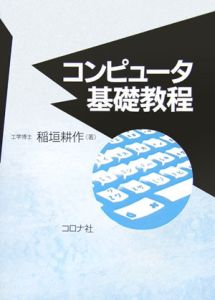 コンピュータ基礎教程