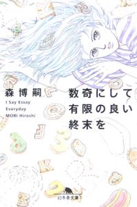 数奇にして有限の良い終末を 森博嗣 本 漫画やdvd Cd ゲーム アニメをtポイントで通販 Tsutaya オンラインショッピング