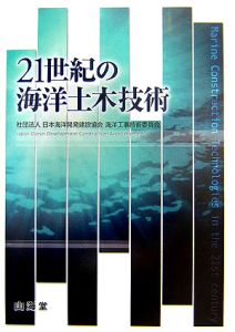 日本海洋開発建設協会海洋工事技術委員会『21世紀の海洋土木技術』