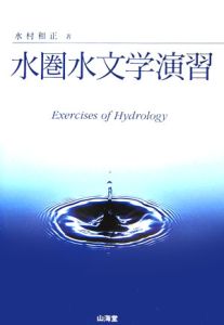 水文学の基礎 水村和正 - 販売書籍 レンタル・販売 商品在庫検索