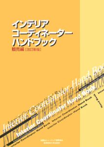 インテリアコーディネーターハンドブック<統合版>(上