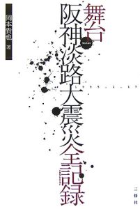 舞台 阪神淡路大震災全記録