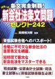 条文完全制覇！試験に出る新会社法条文問題セレクト242