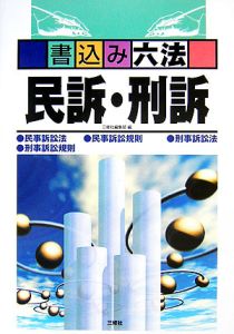 書込み六法　民訴・刑訴