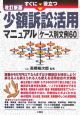 すぐに役立つ少額訴訟活用マニュアルケース別文例60＜改訂新版＞