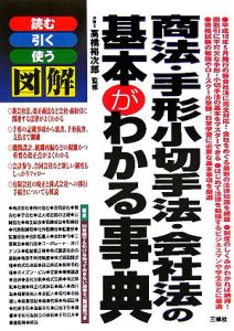 図解商法・手形小切手法・会社法の基本がわかる事典