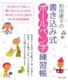 和田康子の書き込み式ボールペン字練習帳