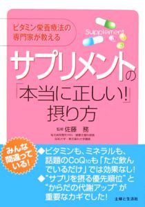 サプリメントの「本当に正しい！」摂り方