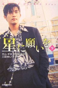 星に願いを(下)