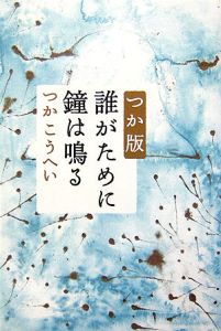 誰がために鐘は鳴る<つか版>