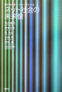 ネット社会の未来像　神保・宮台（激）トーク・オン・デマンド３