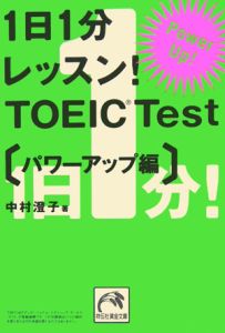 １日１分レッスン！ＴＯＥＩＣ　パワーアップ編