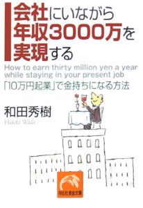 会社にいながら年収３０００万を実現する