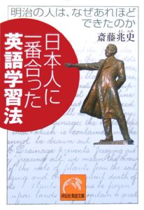 日本人に一番合った英語学習法　明治の人はなぜあれほどできたのか