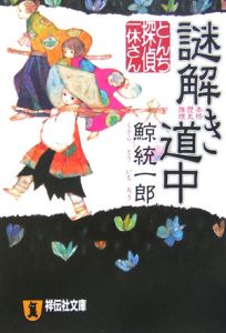 とんち探偵 一休さん 謎解き道中 鯨統一郎 本 漫画やdvd Cd ゲーム アニメをtポイントで通販 Tsutaya オンラインショッピング