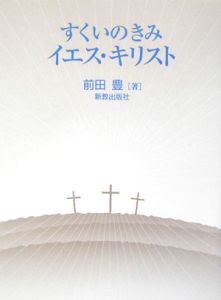 すくいのきみイエス キリスト 前田豊 本 漫画やdvd Cd ゲーム アニメをtポイントで通販 Tsutaya オンラインショッピング