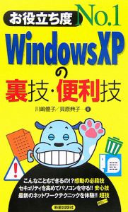 川嶋優子『WindowsXPの裏技・便利技』