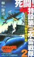 死闘！特設第三水雷戦隊　ミッドウェイ敵漸減作戦(2)