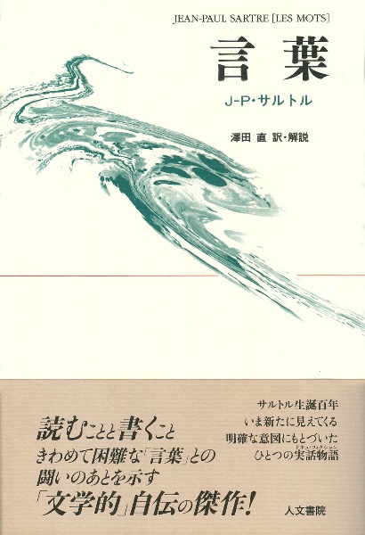 J P サルトル おすすめの新刊小説や漫画などの著書 写真集やカレンダー Tsutaya ツタヤ