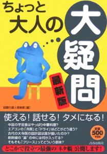 ちょっと大人の「大疑問」＜最新版＞