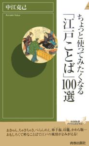 ちょっと使ってみたくなる「江戸ことば」１００選