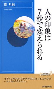 人の印象は７秒で変えられる