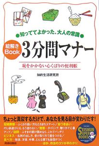 絵解きｂｏｏｋ　３分間マナー