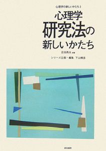 心理学の新しいかたち　心理学研究法の新しいかたち