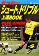 サッカーシュート＆ドリブル上達book