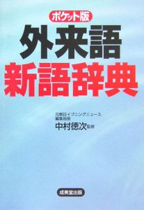 外来語新語辞典＜ポケット版＞　２００６