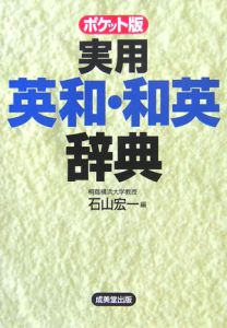 実用英和・和英辞典＜ポケット版＞　２００６