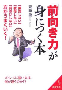 「前向き力」が身につく本